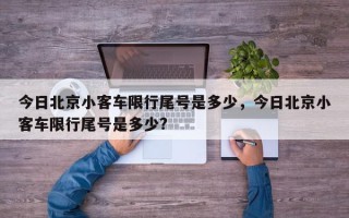 今日北京小客车限行尾号是多少，今日北京小客车限行尾号是多少?