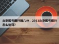 北京尾号限行扣几分，2021北京尾号限行怎么处罚？