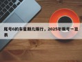 尾号6的车星期几限行，2025年限号一览表