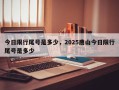 今日限行尾号是多少，2025唐山今日限行尾号是多少