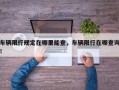 车辆限行规定在哪里能查，车辆限行在哪查询！