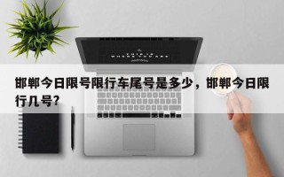 邯郸今日限号限行车尾号是多少，邯郸今日限行几号?