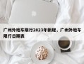 广州外地车限行2023年新规，广州外地车限行日期表