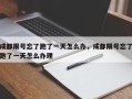 成都限号忘了跑了一天怎么办，成都限号忘了跑了一天怎么办理