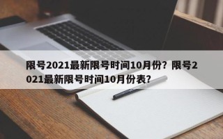 限号2021最新限号时间10月份？限号2021最新限号时间10月份表？
