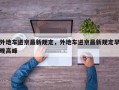 外地车进京最新规定，外地车进京最新规定早晚高峰