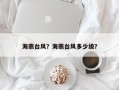 海燕台风？海燕台风多少级？