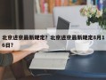 北京进京最新规定？北京进京最新规定8月16日？