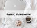 濮阳限行，濮阳限行车号今天
