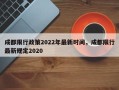 成都限行政策2022年最新时间，成都限行最新规定2020