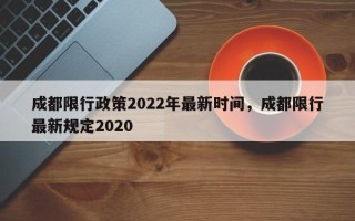 成都限行政策2022年最新时间，成都限行最新规定2020