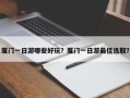 厦门一日游哪些好玩？厦门一日游最佳选取？