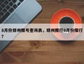 8月份郑州限号查询表，郑州限行8月份限行？