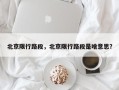 北京限行路段，北京限行路段是啥意思？