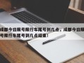 成都今日限号限行车尾号到几点，成都今日限号限行车尾号到几点结束！