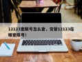 12123查限号怎么查，交管12123在哪查限号！