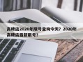 高碑店2020年限号查询今天？2020年高碑店最新限号？