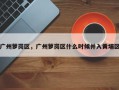 广州萝岗区，广州萝岗区什么时候并入黄埔区