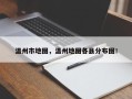 温州市地图，温州地图各县分布图！