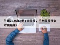 兰州2025年9月1日限号，兰州限号什么时候结束？
