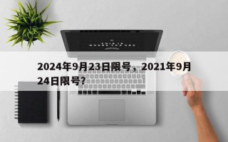 2024年9月23日限号，2021年9月24日限号？
