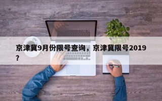 京津冀9月份限号查询，京津冀限号2019？