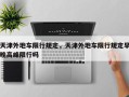 天津外地车限行规定，天津外地车限行规定早晚高峰限行吗