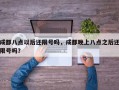 成都八点以后还限号吗，成都晚上八点之后还限号吗？