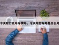 今天限行几号车牌号，今天限行车号是什么号
