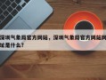 深圳气象局官方网站，深圳气象局官方网站网址是什么？