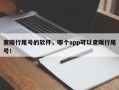 查限行尾号的软件，哪个app可以查限行尾号！
