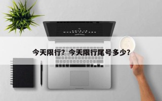 今天限行？今天限行尾号多少？