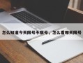 怎么知道今天限号不限号，怎么看哪天限号