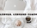 北京限号轮换，北京限号轮换第一天会被罚吗