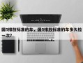 国5排放标准的车，国5排放标准的车多久检一次？