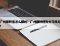 广州限牌是怎么限的？广州限牌规则处罚规定？
