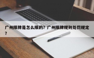 广州限牌是怎么限的？广州限牌规则处罚规定？