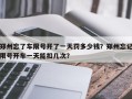 郑州忘了车限号开了一天罚多少钱？郑州忘记限号开车一天能扣几次？