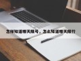 怎样知道哪天限号，怎么知道哪天限行