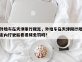 外地车在天津限行规定，外地车在天津限行规定内行驶能看视频免罚吗？