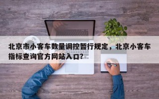 北京市小客车数量调控暂行规定，北京小客车指标查询官方网站入口？