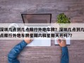 深圳几点到几点限行外地车牌？深圳几点到几点限行外地车牌星期六和星期天开吗?？