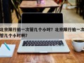 北京限行拍一次管几个小时？北京限行拍一次管几个小时啊？