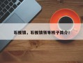 石板镇，石板镇领导班子简介！