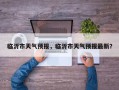 临沂市天气预报，临沂市天气预报最新？