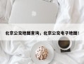 北京公交地图查询，北京公交电子地图！