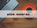 幽州在哪，幽州在哪个省份！