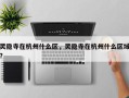 灵隐寺在杭州什么区，灵隐寺在杭州什么区域？