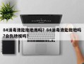 84消毒液能拖地用吗？84消毒液能拖地吗?会伤地板吗？
