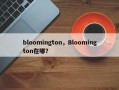 bloomington，Bloomington在哪？
